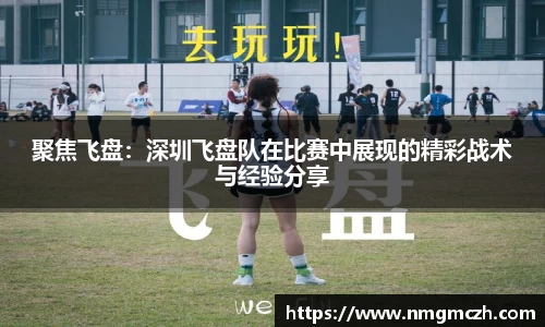 聚焦飞盘：深圳飞盘队在比赛中展现的精彩战术与经验分享