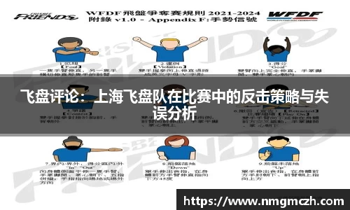 飞盘评论：上海飞盘队在比赛中的反击策略与失误分析