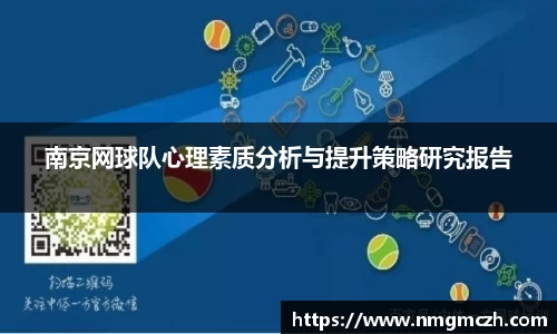南京网球队心理素质分析与提升策略研究报告