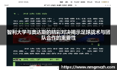 智利大学与奥达斯的精彩对决揭示足球战术与团队合作的重要性