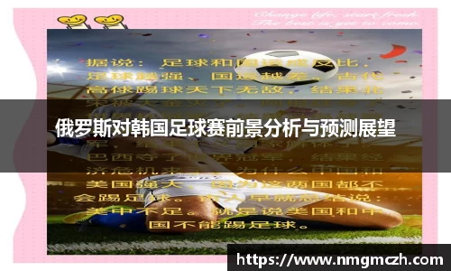 俄罗斯对韩国足球赛前景分析与预测展望