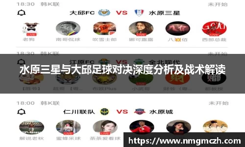 水原三星与大邱足球对决深度分析及战术解读