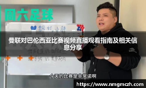 曼联对巴伦西亚比赛视频直播观看指南及相关信息分享